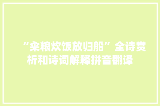 “籴粮炊饭放归船”全诗赏析和诗词解释拼音翻译