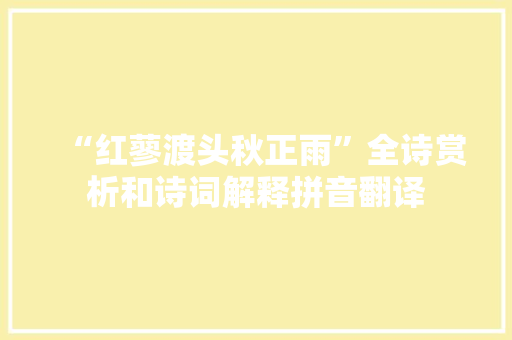 “红蓼渡头秋正雨”全诗赏析和诗词解释拼音翻译