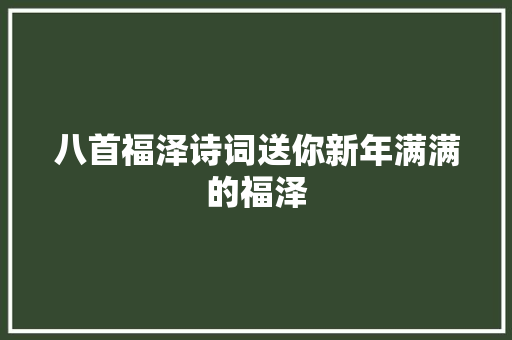 八首福泽诗词送你新年满满的福泽