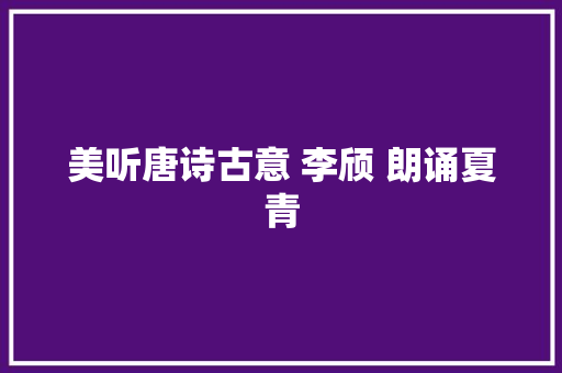 美听唐诗古意 李颀 朗诵夏青