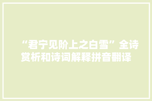 “君宁见阶上之白雪”全诗赏析和诗词解释拼音翻译