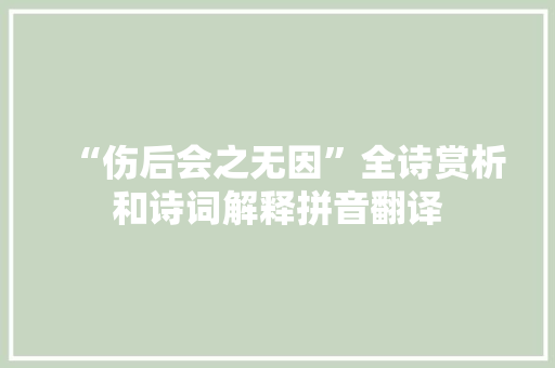 “伤后会之无因”全诗赏析和诗词解释拼音翻译
