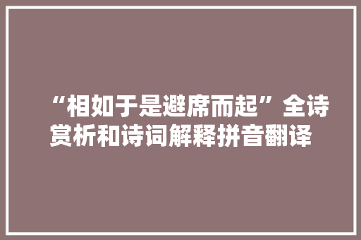 “相如于是避席而起”全诗赏析和诗词解释拼音翻译
