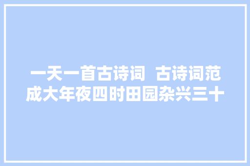 一天一首古诗词  古诗词范成大年夜四时田园杂兴三十五