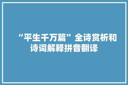“平生千万篇”全诗赏析和诗词解释拼音翻译