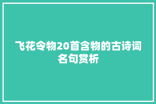 飞花令物20首含物的古诗词名句赏析