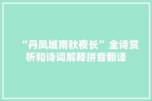 “丹凤城南秋夜长”全诗赏析和诗词解释拼音翻译
