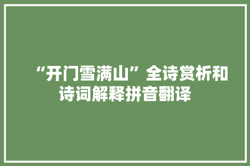“开门雪满山”全诗赏析和诗词解释拼音翻译
