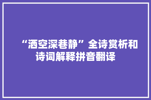 “洒空深巷静”全诗赏析和诗词解释拼音翻译