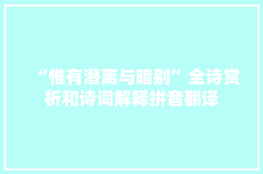 “惟有潜离与暗别”全诗赏析和诗词解释拼音翻译