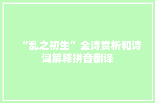 “乱之初生”全诗赏析和诗词解释拼音翻译
