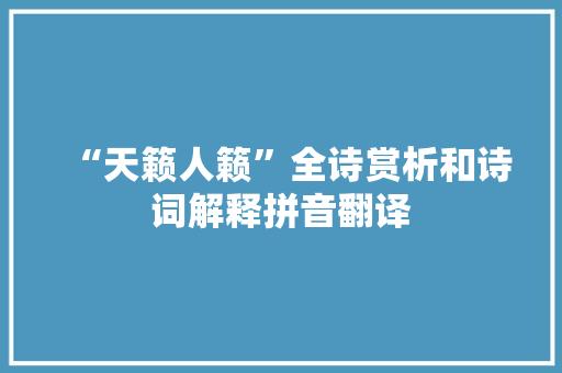 “天籁人籁”全诗赏析和诗词解释拼音翻译