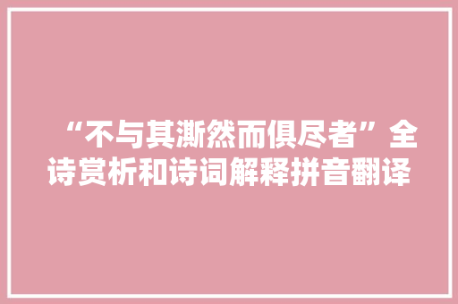 “不与其澌然而俱尽者”全诗赏析和诗词解释拼音翻译