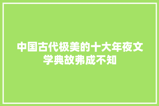 中国古代极美的十大年夜文学典故弗成不知