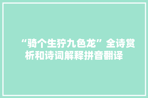 “骑个生狞九色龙”全诗赏析和诗词解释拼音翻译