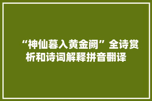 “神仙暮入黄金阙”全诗赏析和诗词解释拼音翻译