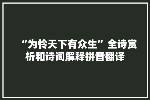 “为怜天下有众生”全诗赏析和诗词解释拼音翻译