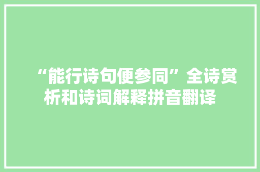 “能行诗句便参同”全诗赏析和诗词解释拼音翻译