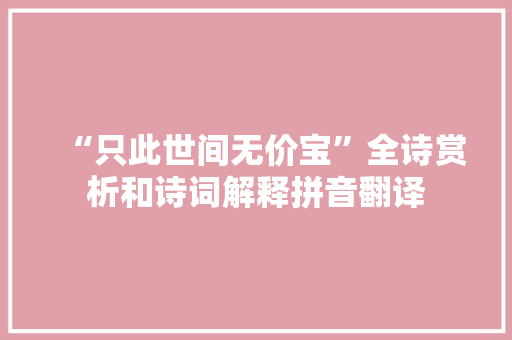 “只此世间无价宝”全诗赏析和诗词解释拼音翻译