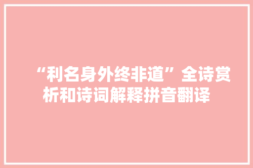 “利名身外终非道”全诗赏析和诗词解释拼音翻译