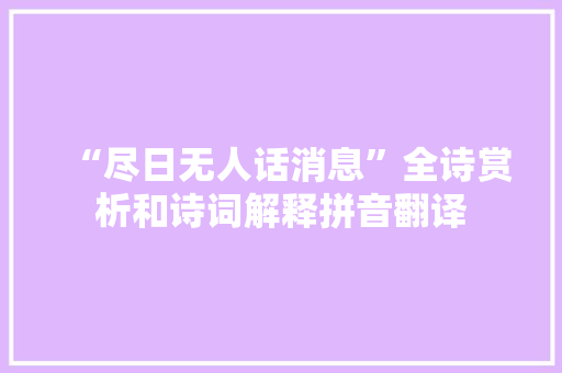 “尽日无人话消息”全诗赏析和诗词解释拼音翻译