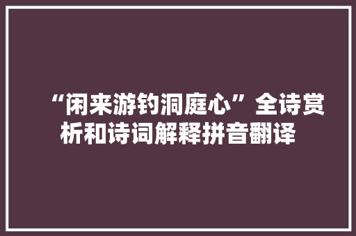 “闲来游钓洞庭心”全诗赏析和诗词解释拼音翻译