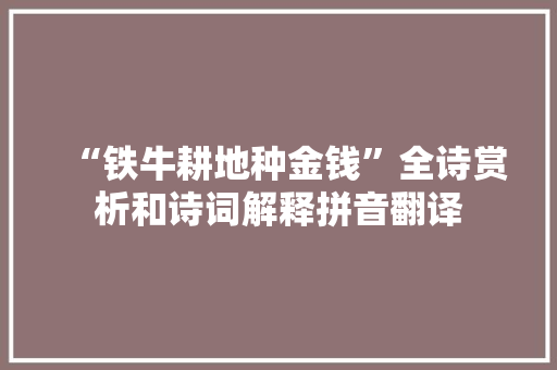 “铁牛耕地种金钱”全诗赏析和诗词解释拼音翻译