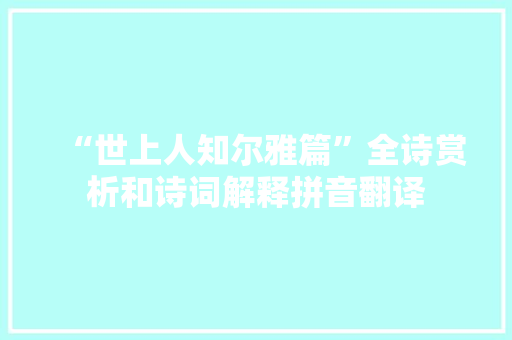 “世上人知尔雅篇”全诗赏析和诗词解释拼音翻译