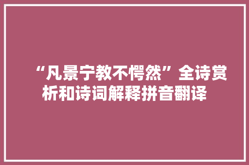 “凡景宁教不愕然”全诗赏析和诗词解释拼音翻译