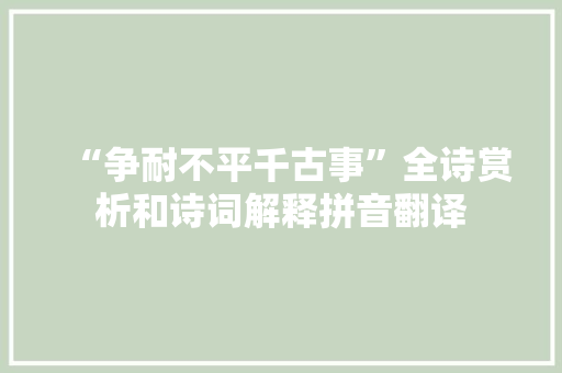 “争耐不平千古事”全诗赏析和诗词解释拼音翻译