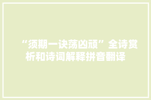 “须期一诀荡凶顽”全诗赏析和诗词解释拼音翻译