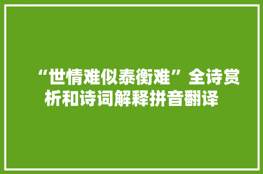 “世情难似泰衡难”全诗赏析和诗词解释拼音翻译