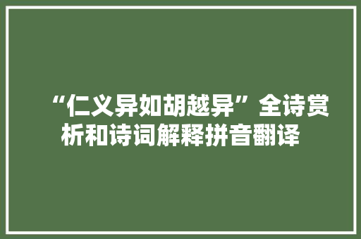 “仁义异如胡越异”全诗赏析和诗词解释拼音翻译