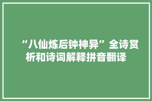 “八仙炼后钟神异”全诗赏析和诗词解释拼音翻译