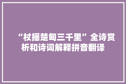 “杖摇楚甸三千里”全诗赏析和诗词解释拼音翻译