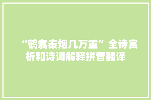 “鹤翥秦烟几万重”全诗赏析和诗词解释拼音翻译