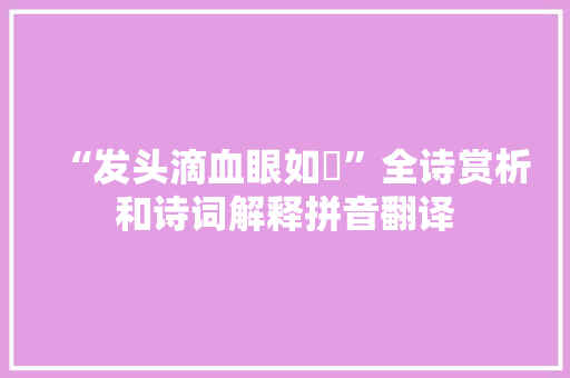 “发头滴血眼如镮”全诗赏析和诗词解释拼音翻译