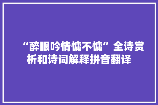 “醉眼吟情慵不慵”全诗赏析和诗词解释拼音翻译