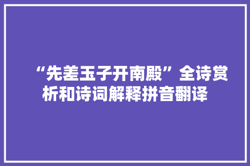 “先差玉子开南殿”全诗赏析和诗词解释拼音翻译