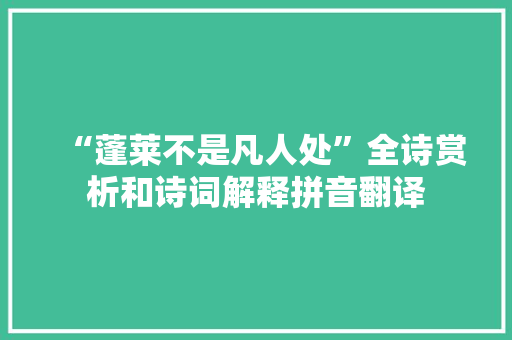 “蓬莱不是凡人处”全诗赏析和诗词解释拼音翻译