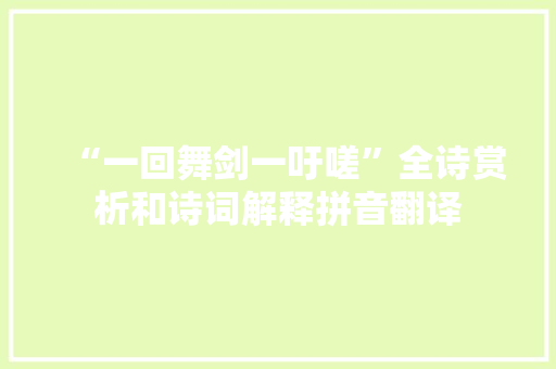 “一回舞剑一吁嗟”全诗赏析和诗词解释拼音翻译