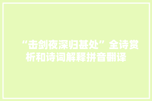 “击剑夜深归甚处”全诗赏析和诗词解释拼音翻译