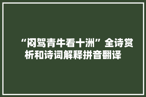 “闷驾青牛看十洲”全诗赏析和诗词解释拼音翻译