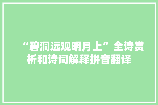 “碧洞远观明月上”全诗赏析和诗词解释拼音翻译