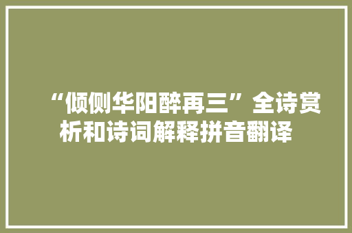 “倾侧华阳醉再三”全诗赏析和诗词解释拼音翻译