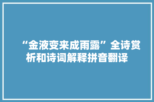 “金液变来成雨露”全诗赏析和诗词解释拼音翻译