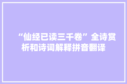 “仙经已读三千卷”全诗赏析和诗词解释拼音翻译