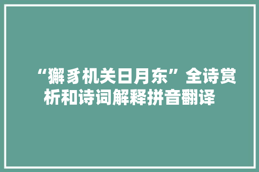 “獬豸机关日月东”全诗赏析和诗词解释拼音翻译