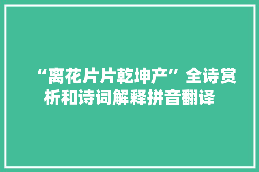 “离花片片乾坤产”全诗赏析和诗词解释拼音翻译