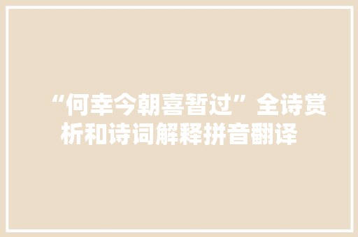 “何幸今朝喜暂过”全诗赏析和诗词解释拼音翻译